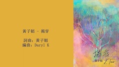 黄子韬 - 揭穿