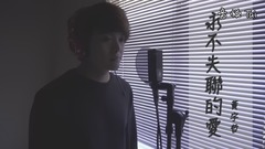 模仿翻唱,周兴哲 - 永不失联的爱