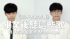 周杰伦,田馥甄,模仿翻唱,许佳麟 - 毕业后听这些歌,简直酸酸的!!回不去的青春