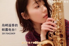 AKB48,岛崎遥香 - 島崎遥香のぱるラジ!#29