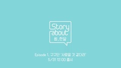 金志洙,gugudan - 策划专辑 "Story About 大约,一个月"Episode 1 金志洙,金敏知