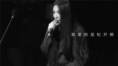丁薇 - 松绑