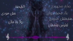 欧美群星 - Ta7ouna