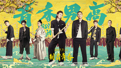 华语群星 - 电影《青禾男高》