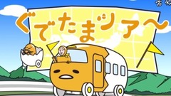 动漫专属 - USA《ぐでたま》