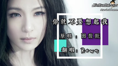 田馥甄 - 你就不要想起我
