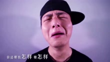 王者荣耀版《你还要我怎样》