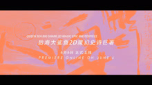 《后海冲浪手的大冒险》纪录电影15s预告