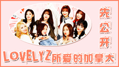 Lovelyz - Lovelyz所爱的加拿大 EP8 先公开
