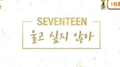 Seventeen - Don’t Wanna Cry - KBS音乐银行现场版 17/06/02