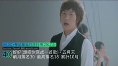 杨丞琳,林俊杰,五月天,周杰伦,薛之谦 - KKBOX华语单曲2017年5月排行榜 Top50