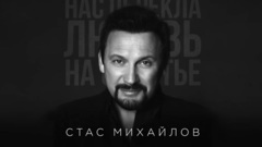 Стас Михайлов - Нас обрекла любовь на счастье