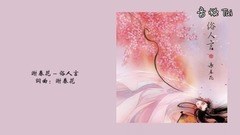 谢春花 - 俗人言