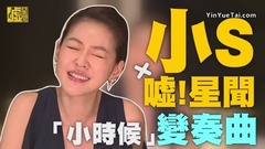 逼疯青峰!《小时候》变奏曲