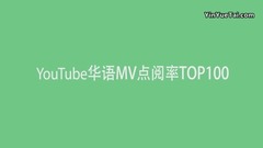 林俊杰,蔡依林,周杰伦,邓紫棋,田馥甄 - YouTube史上观看量最多的华语MV (2017六月更)