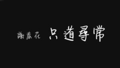 谢春花 - 只道寻常