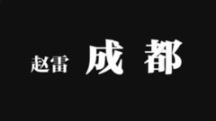 赵雷 - 成都