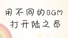 白敬亭 - 不同BGM打开陆之昂
