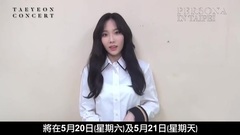 少女时代,太妍(少女时代) - 泰妍solo演唱会台湾场宣传影像