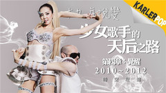 蔡依林 - 蔡依林的天后之路:第四章(觉醒)- 2010–2012