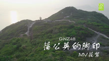  - GNZ48《蒲公英的脚印》拍摄花絮