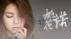 邓紫棋 - 桃花诺