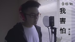 薛之谦,模仿翻唱 - 我害怕(cover)
