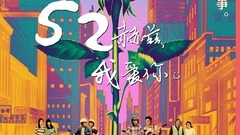 华语群星 - 电影《52赫兹,我爱你》