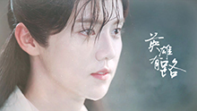 鹿晗 - 英雄有路