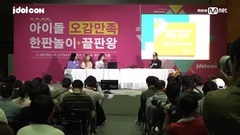 全敏珠(The Ark) - 2017idolCON 2017아이돌콘 #3 [데이데이 - 아이돌 고민 상담쇼] 170526 EP.1
