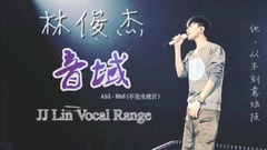 林俊杰 - 【林俊杰音域】22个令人震撼的现场