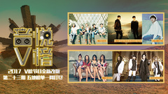 音悦V榜,易烊千玺,Martin Garrix,五月天,Sistar,defspiral,Troye Sivan - V榜TOP10 第23期