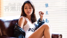 齐浠儿 - 齐浠儿 - 恨天高