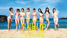 SNH48 - SNH48 - 夏日柠檬船 舞蹈版