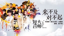 崔子格 - 崔子格 - 来不及，对不起 电视剧《复合大师》主题曲