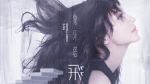 飞儿 - Faye飞 - 象牙塔