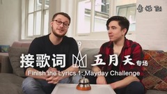 五月天 - 英国五迷挑战接五月天歌词
