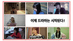 MAMAMOO,Red Velvet,Lovelyz,OH MY GIRL,Somi - 偶像电视剧工作团 只走花路 6分钟预告