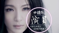 田馥甄,模仿翻唱 - 演员