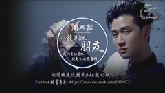 周兴哲 - 以后別做朋友