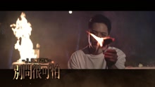 J.Sheon - J.Sheon - 别问很可怕 30s预告