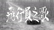  - gala---飞行员之歌