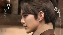 梁耀燮 - 梁耀燮 - 树 韩剧《君主-假面的主人》OST Part.7