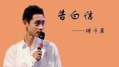 魏晨 - 【魏晨】【生日贺频】告白信——赠予晨