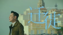 张信哲 - 张信哲 - 迁徙 侧拍花絮