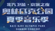  - 2017奥林匹克公园夏季音乐节宣传ID