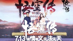 电影《悟空传》发布会