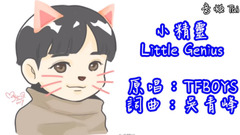 吴青峰【小精灵 Little Genius】