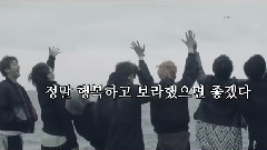 防弹少年团 - 防弹少年团四周年贺频—2!3!愿好景常在自制MV