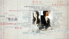 爱乐团经典作品回顾